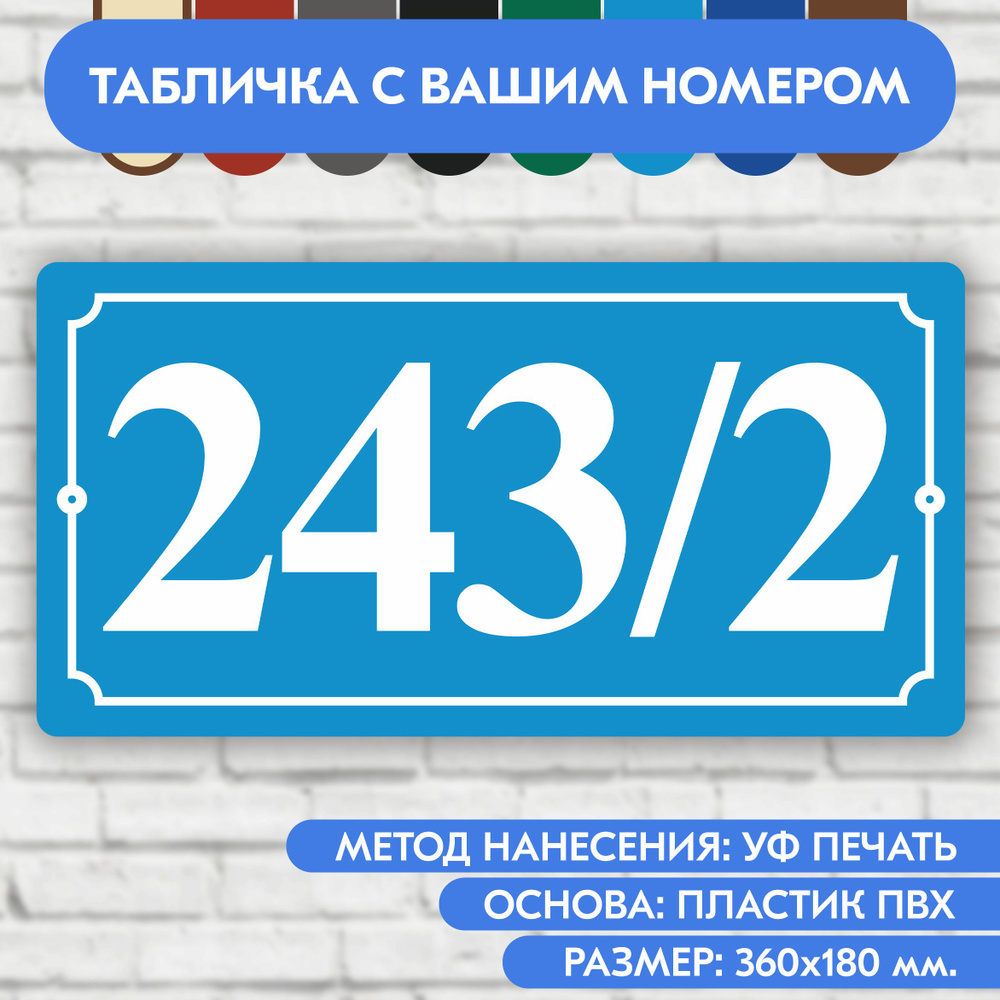 Адресная табличка на дом 360х180 мм. "Домовой знак", голубая, из пластика, УФ печать не выгорает  #1