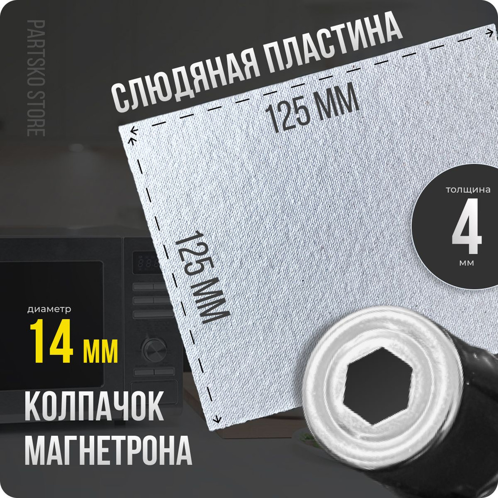 Слюда для СВЧ 125х125 мм / Колпачок магнетрона универсальный 14 мм с шестигранным отверстием. Универсальный #1