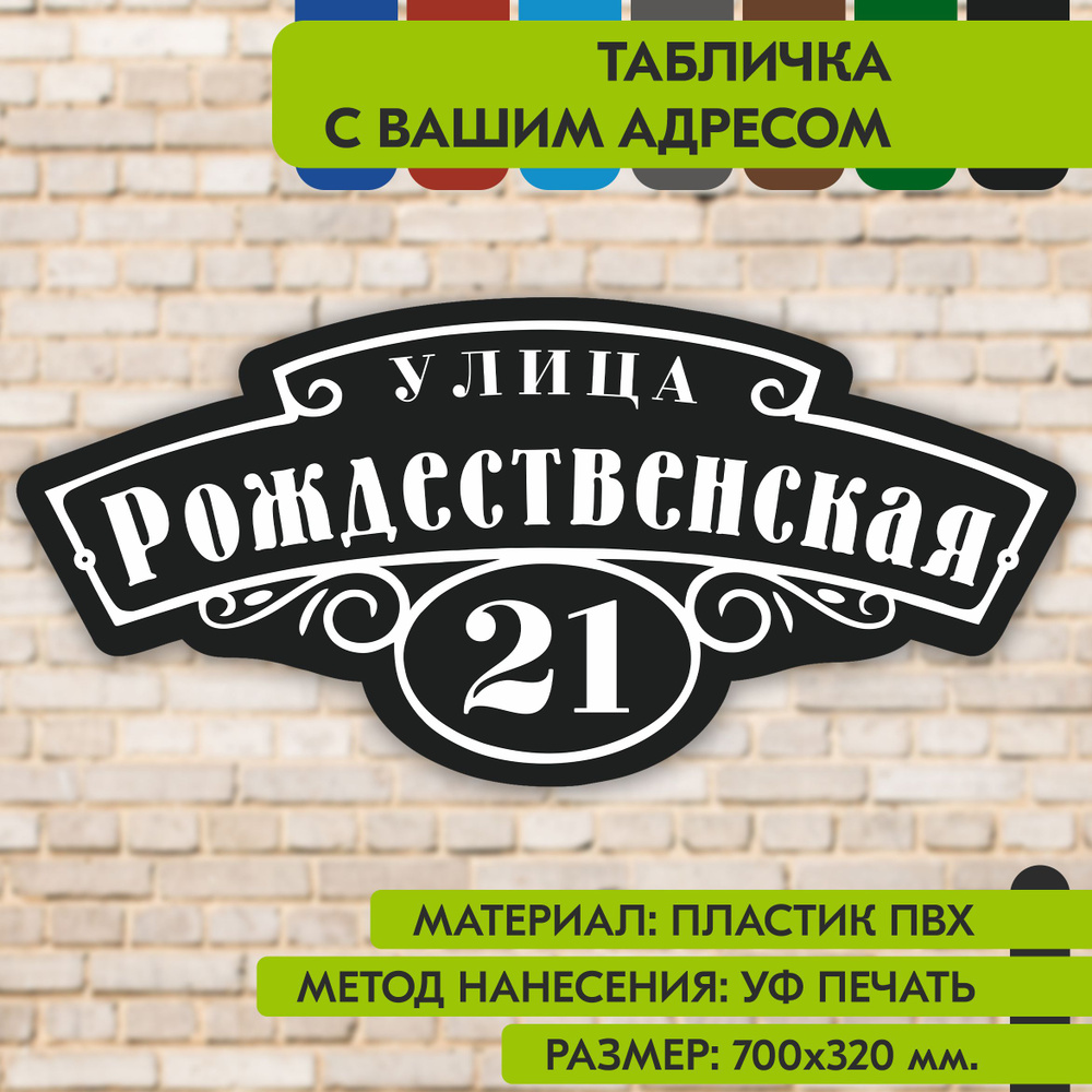 Адресная табличка на дом "Домовой знак" чёрная, 700х320 мм., из пластика, УФ печать не выгорает  #1