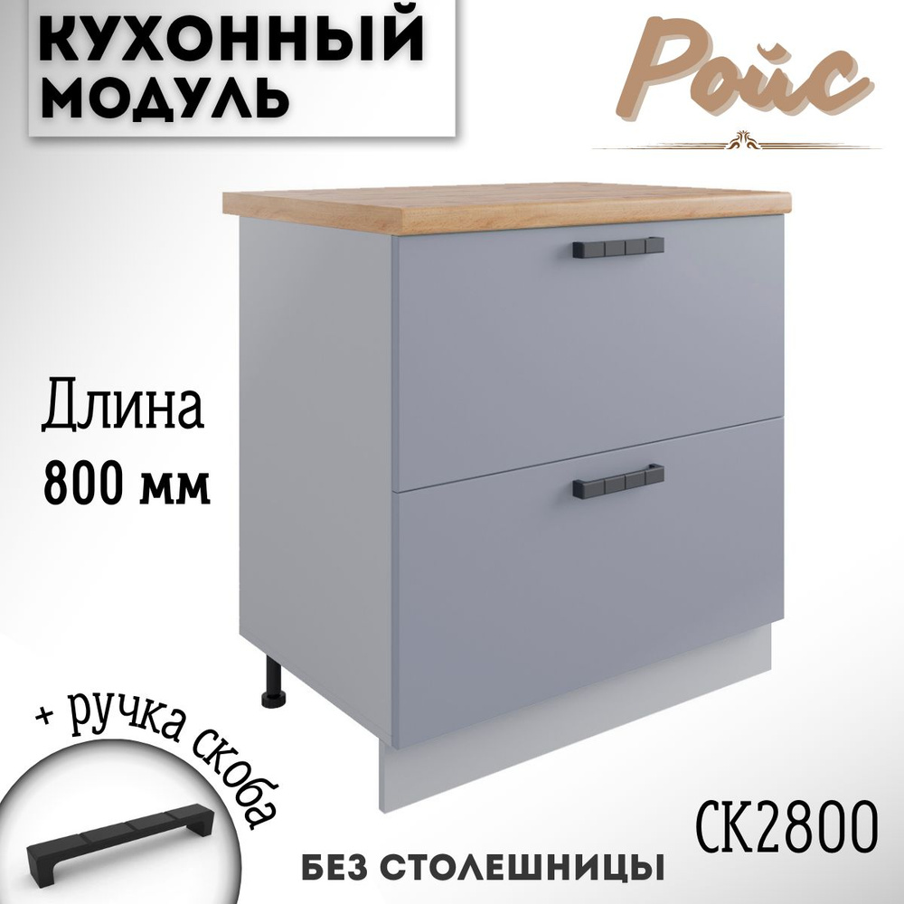 Шкаф кухонный напольный модульная кухня Ройс СК2 800 Эмалит  #1