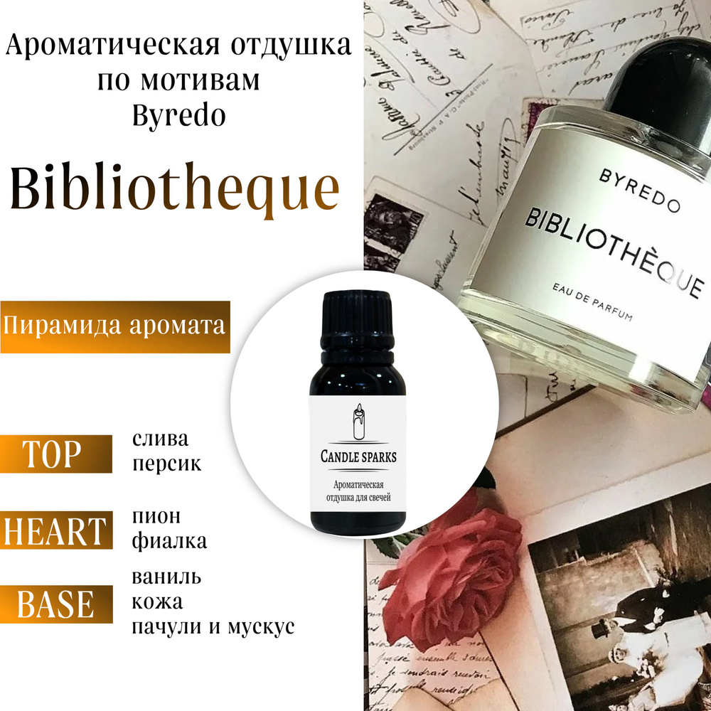 Ароматическая отдушка Byredo - Bibliotheque 15 гр / ароматизатор для свечей и диффузора  #1