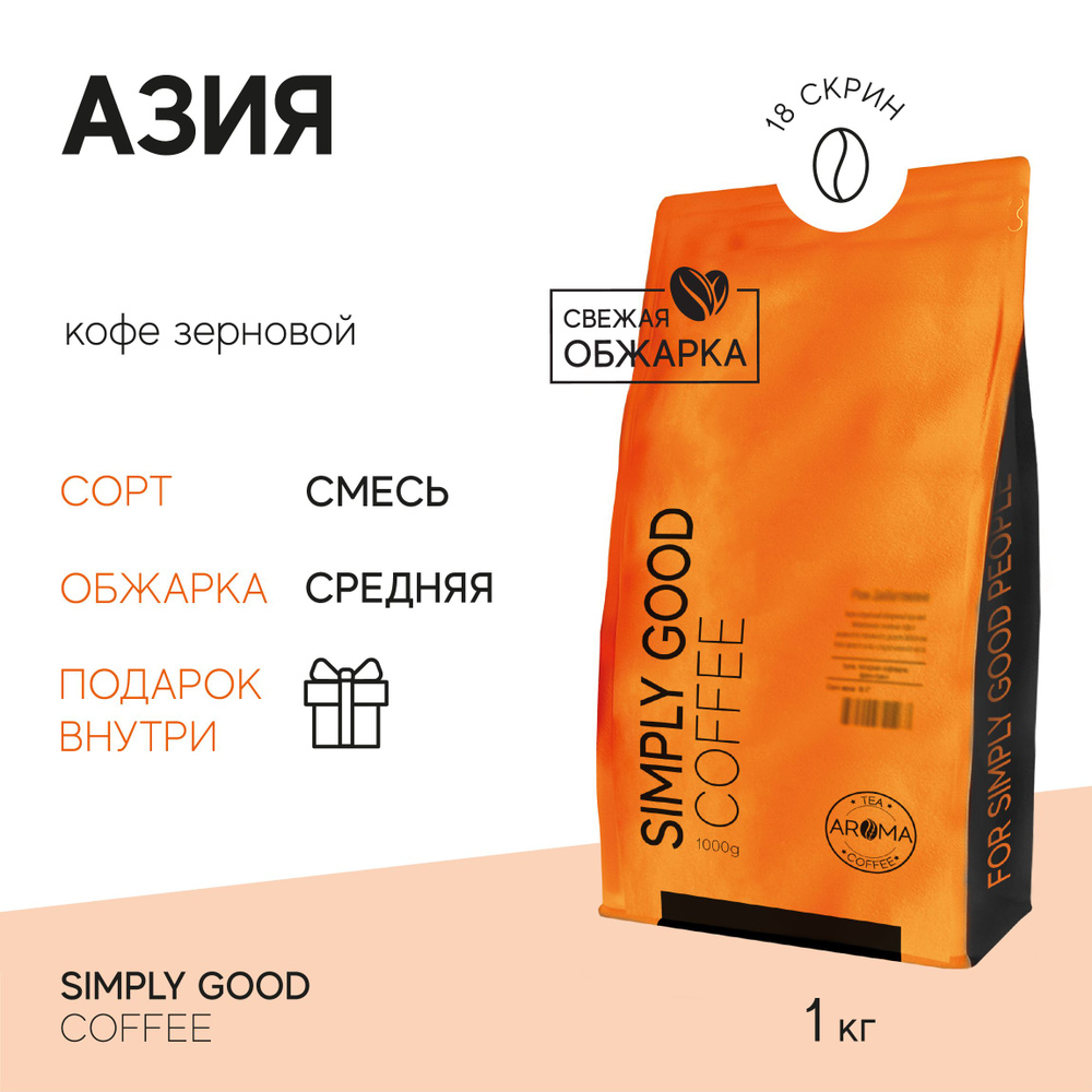 Кофе в зернах Азия, 1 кг #1