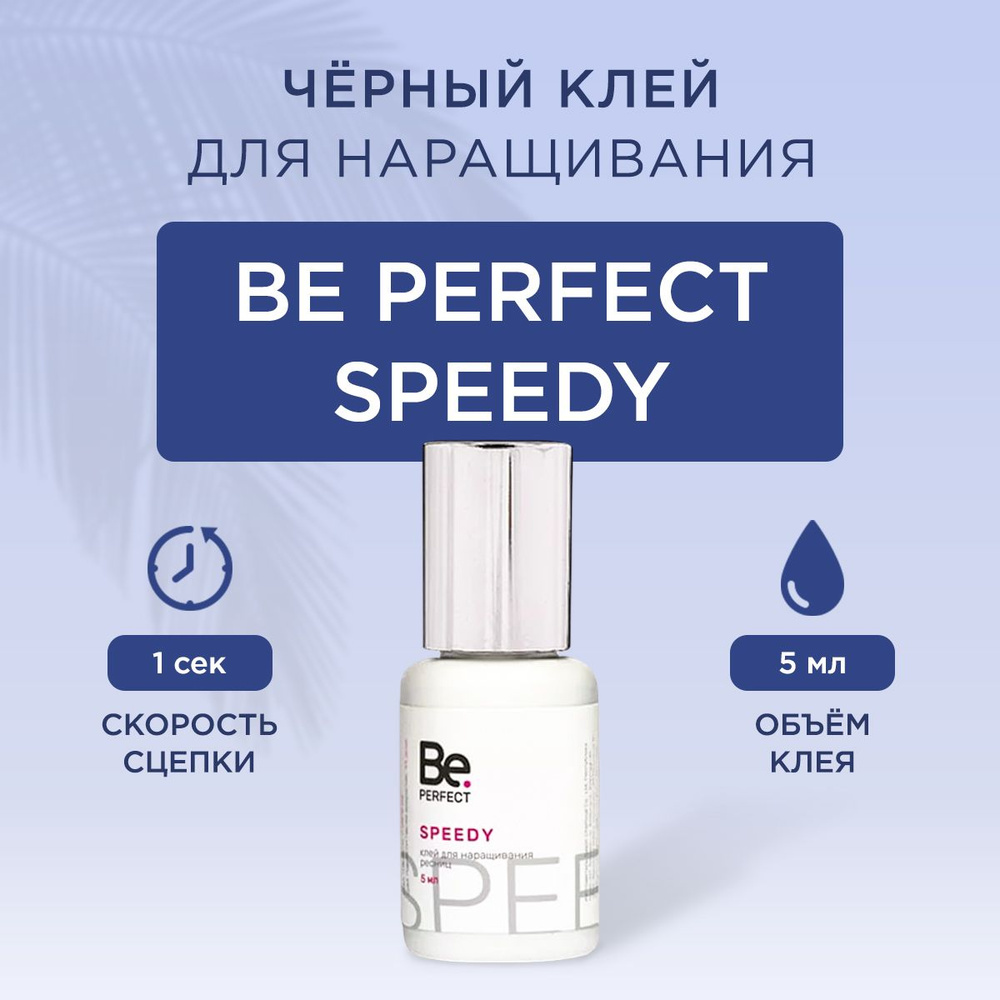 Клей для наращивания ресниц Speedy, Би Перфект Спиди клей для ресниц, 5мл  #1