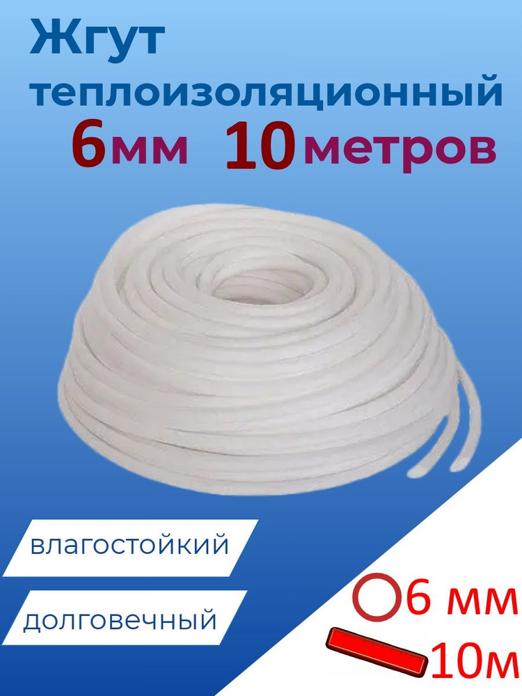 Жгут теплоизоляционный 6 мм x 10 м сплошной #1