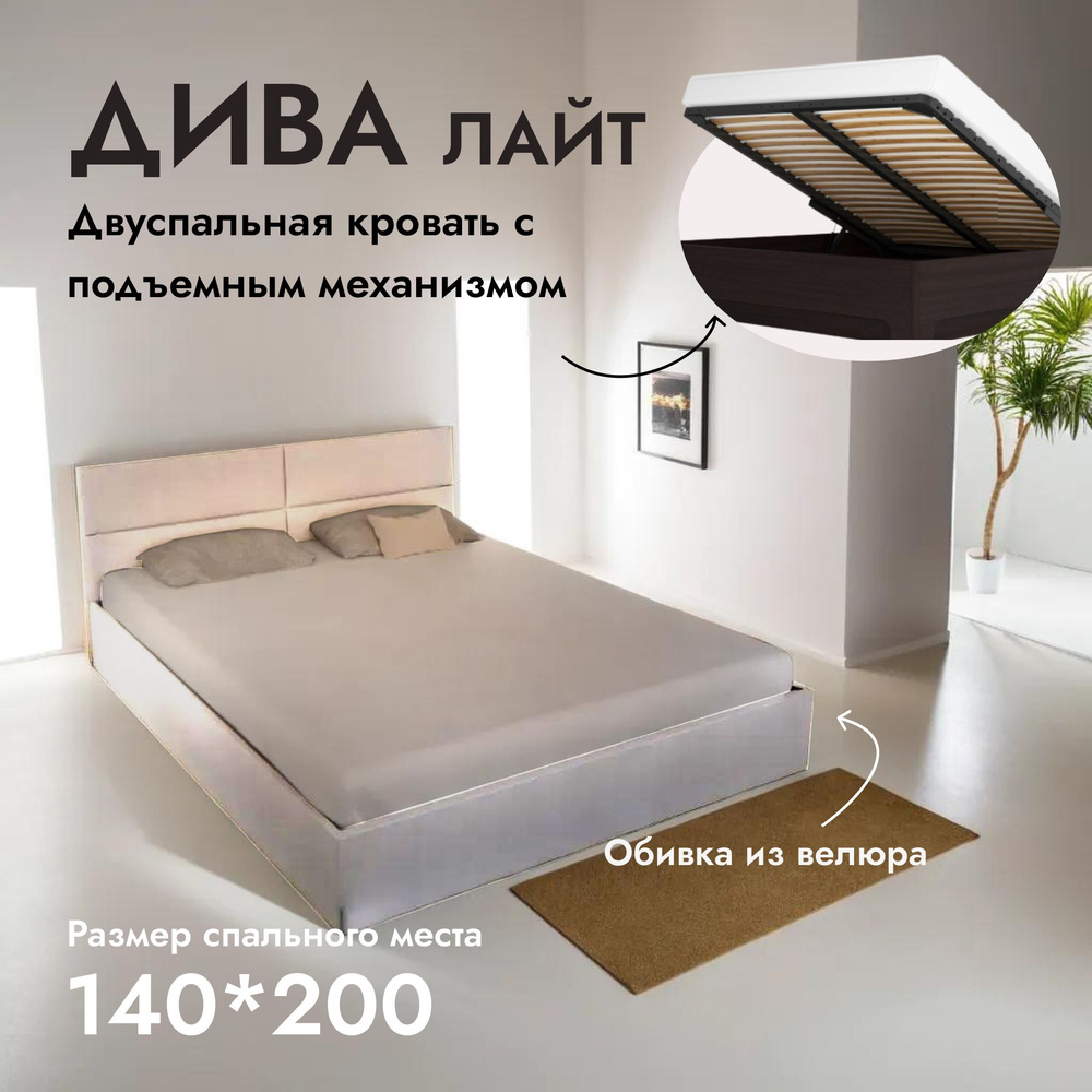Двуспальная кровать Дива Лайт 140х200 см, с ортопедическим подъемным механизмом, без ножек, цвет бежевый #1