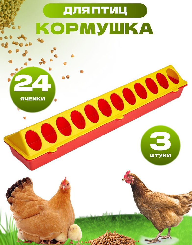 Кормушка для цыплят кур лотковая - купить с доставкой по выгодным ценам ...