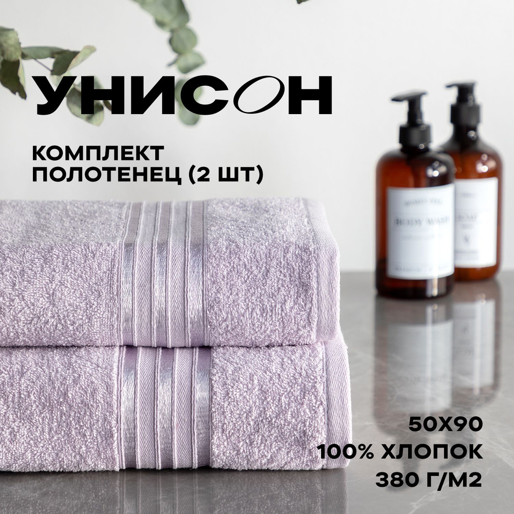 Полотенце банное махровое 2 шт (50х90) "Унисон" Элегант светло-сиреневый  #1