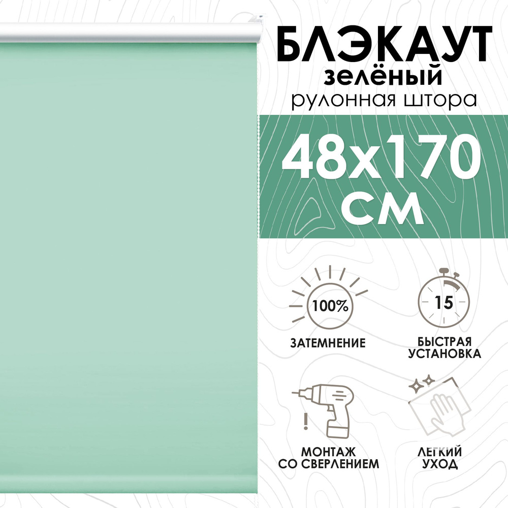 Рулонные шторы блэкаут 48х170 см, Lux зеленый #1