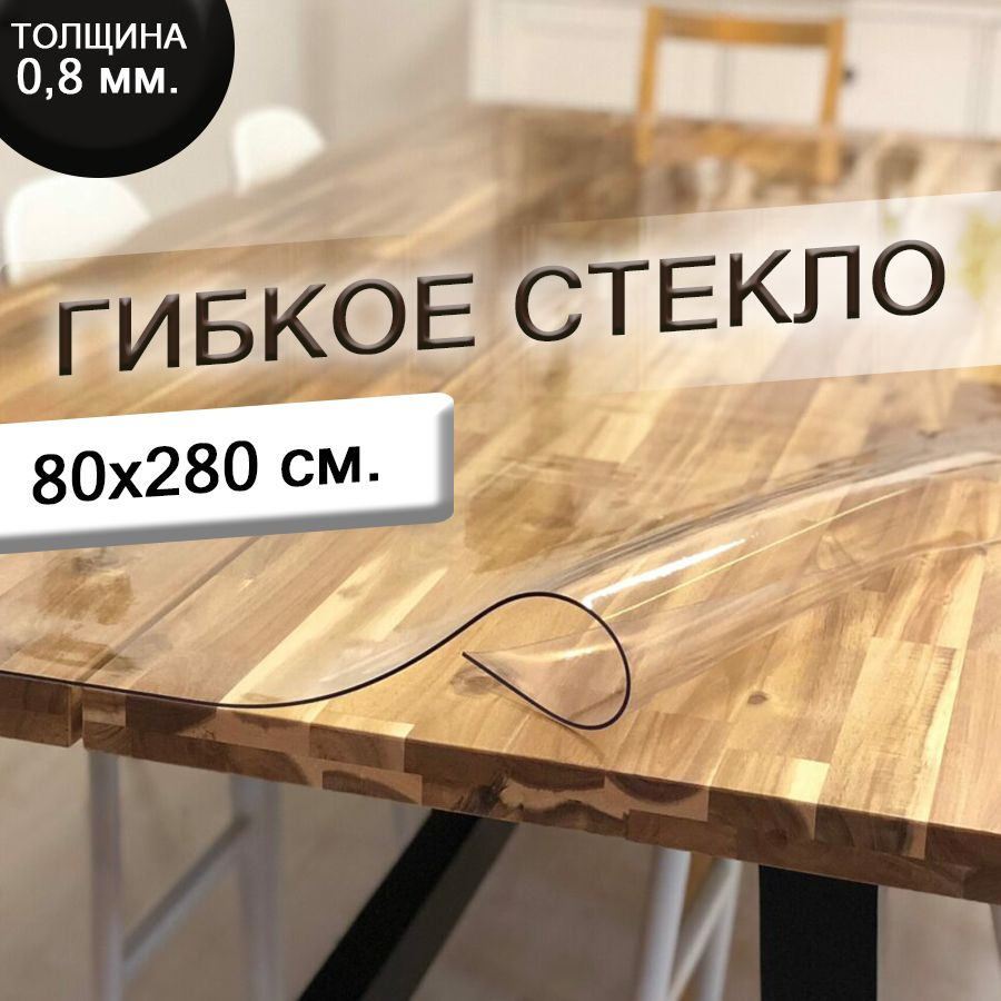 Гибкое стекло 80x280 см, толщина 0.8 мм #1