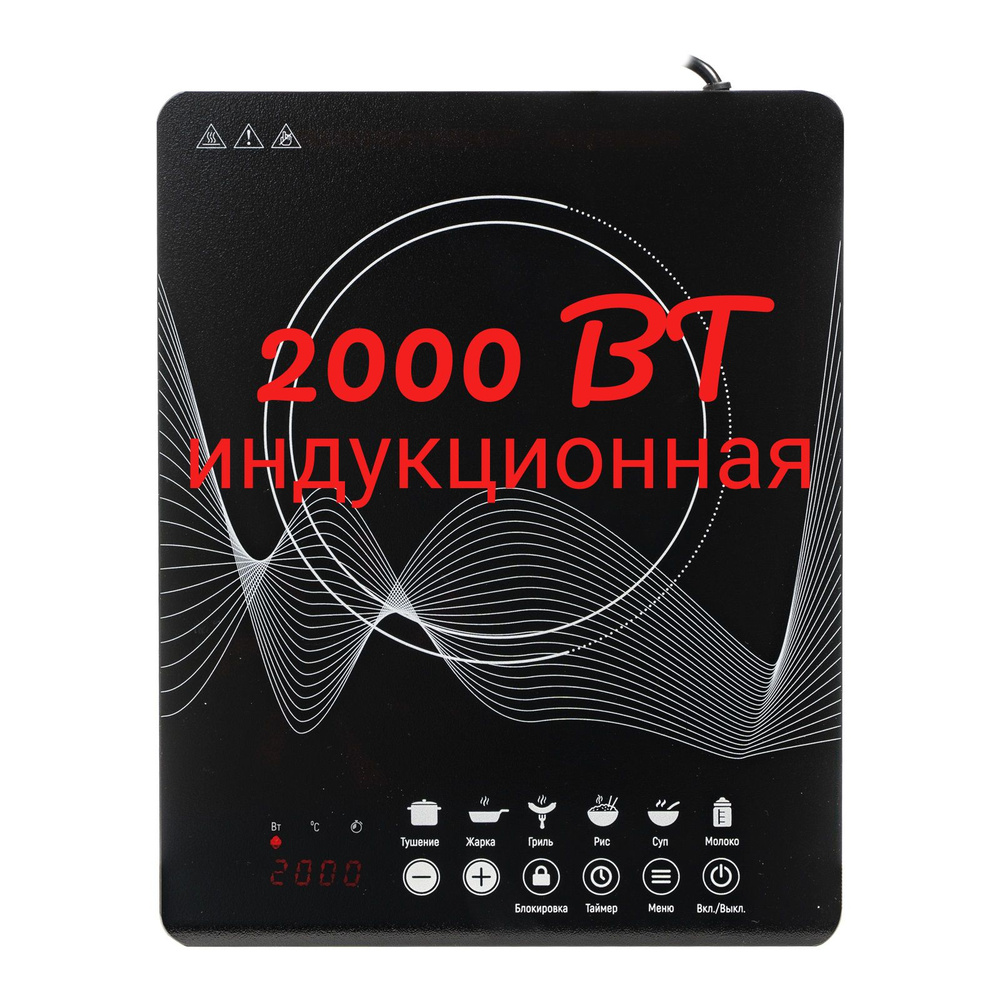 Плита индукционная настольная 2000 Вт Цвет черный #1