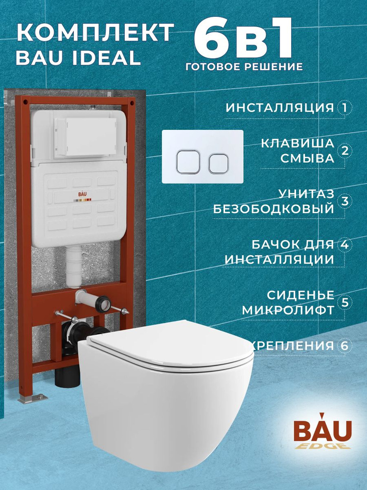 Комплект BAU 6 в 1: усиленная инсталляция BAU IDEAL, унитаз подвесной безободковый торнадо обратного #1