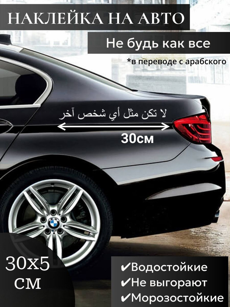 Наклейка на автомобиль на арабском Не будь как все #1