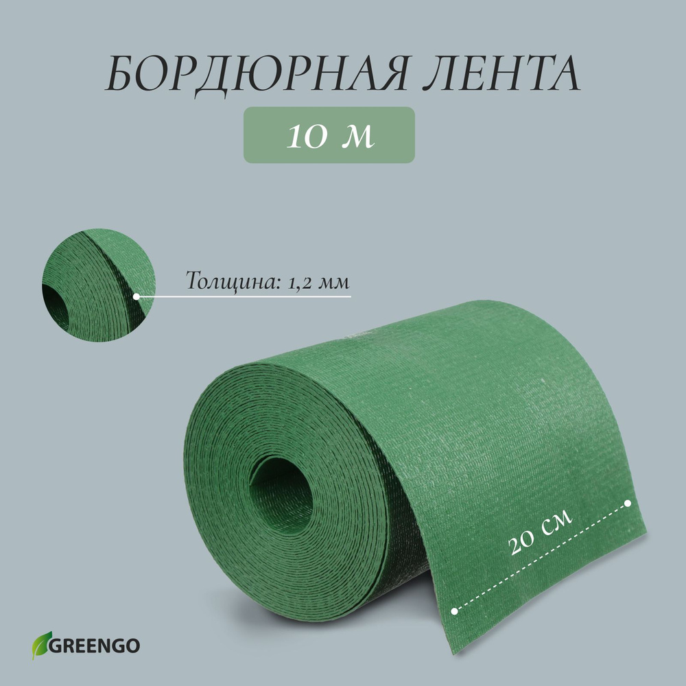 Лента бордюрная, 0.2*10 м, толщина 1.2 мм, пластиковая, зелёная, Greengo  #1
