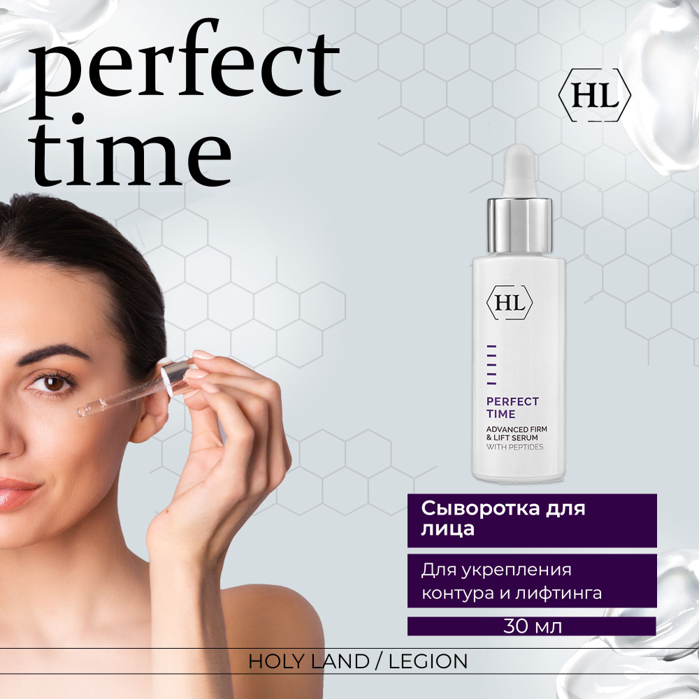 Holy Land Cыворотка Perfect Time Advanced Firma and Lift Serum, 30 мл #1