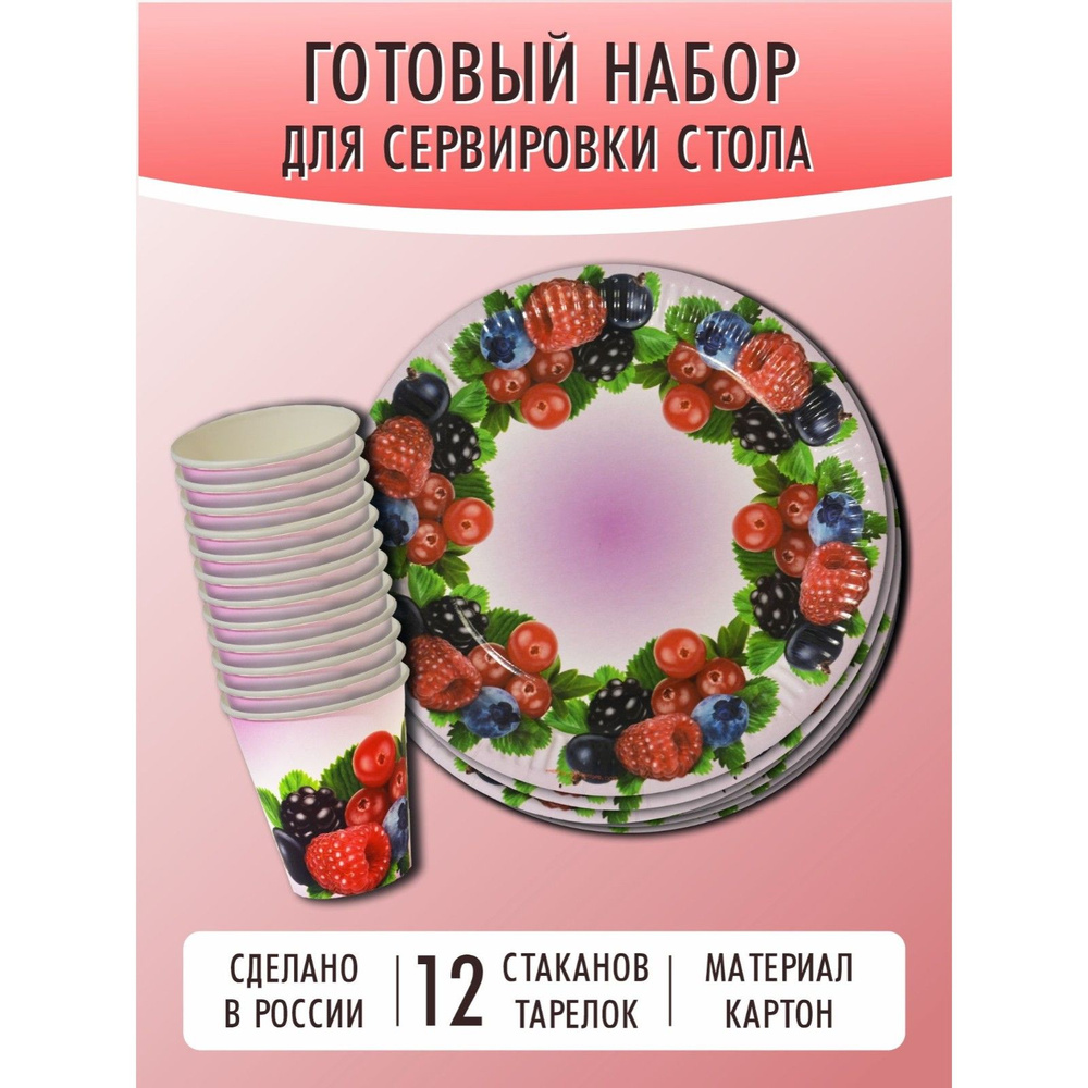 Набор одноразовой посуды , "Ягодный микс" ( стакан 250 мл/тарелка 18 см по 12 штук)  #1