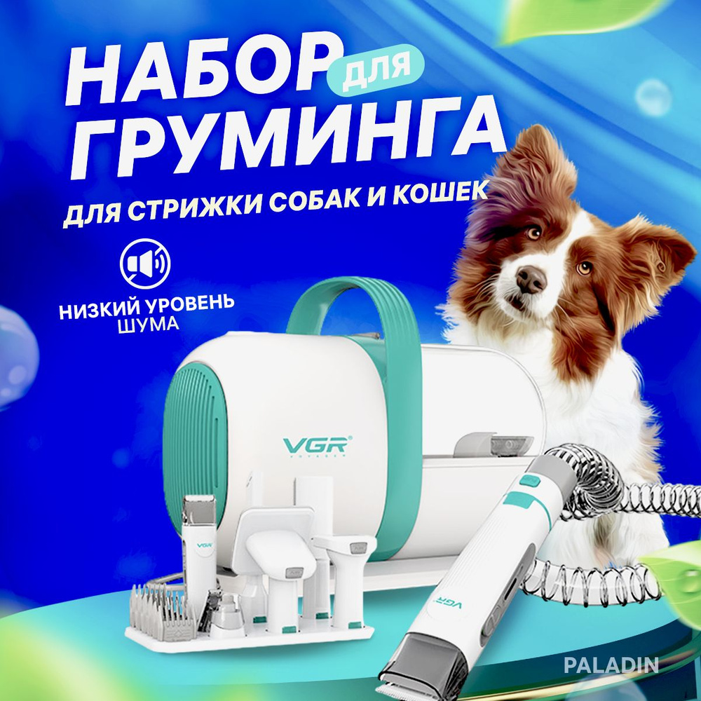 Груминг набор для животных машинка для стрижки собак и кошек с пылесосом 5  в 1, VGR V-207 - купить с доставкой по выгодным ценам в интернет-магазине  OZON (1381513415)