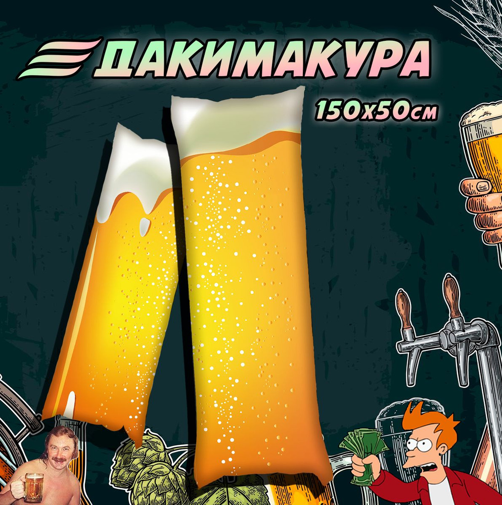 Дакимакура пиво пенное 150x50см #1