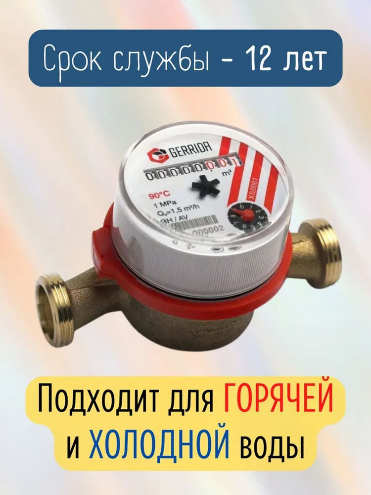 Счетчик воды универсальный Gerrida (Геррида) СВК-15г без КМЧ с прокладкой для холодной и горячей воды #1