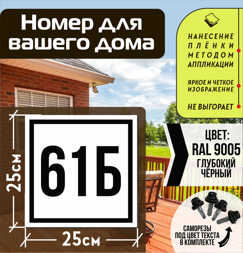 Адресная табличка на дом с номером 61б RAL 9005 черная #1