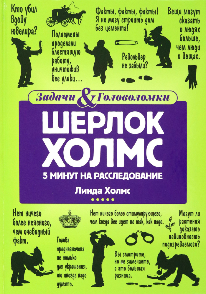 Шерлок Холмс. 5 минут на расследование | Холмс Линда #1