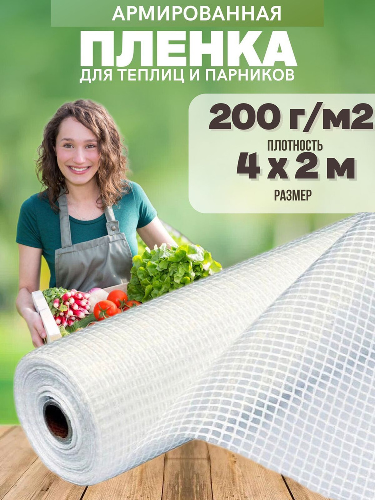 Vesta-shop Армированная пленка Полиэтилен, 4x2 м, 200 г-кв.м, 1 шт  #1