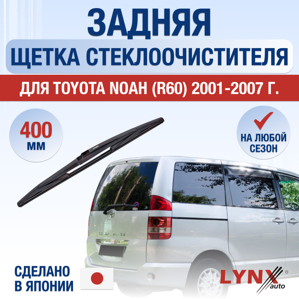 Задняя щетка стеклоочистителя для Toyota Noah (1) R60 / 2001 2002 2003 2004 2005 2006 2007 / Задний дворник #1