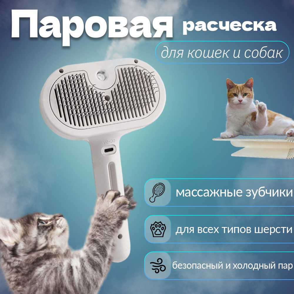 Паровая щетка для кошек, собак, животных, щетка для вычесывания, пуходерка  для животных, дешеддер - купить с доставкой по выгодным ценам в  интернет-магазине OZON (1570548901)