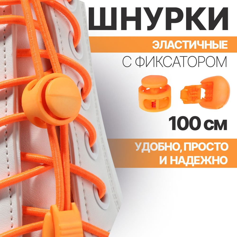 Шнурки для обуви, пара, круглые, с фиксатором, эластичные, d 3 мм, 100 см, цвет оранжевый неоновый  #1