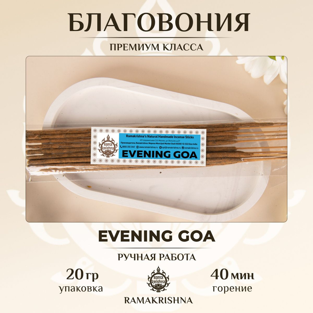 Ароматические палочки для дома Благовония Ramakrishna Вечерний Гоа Evening Goa 20 г.  #1