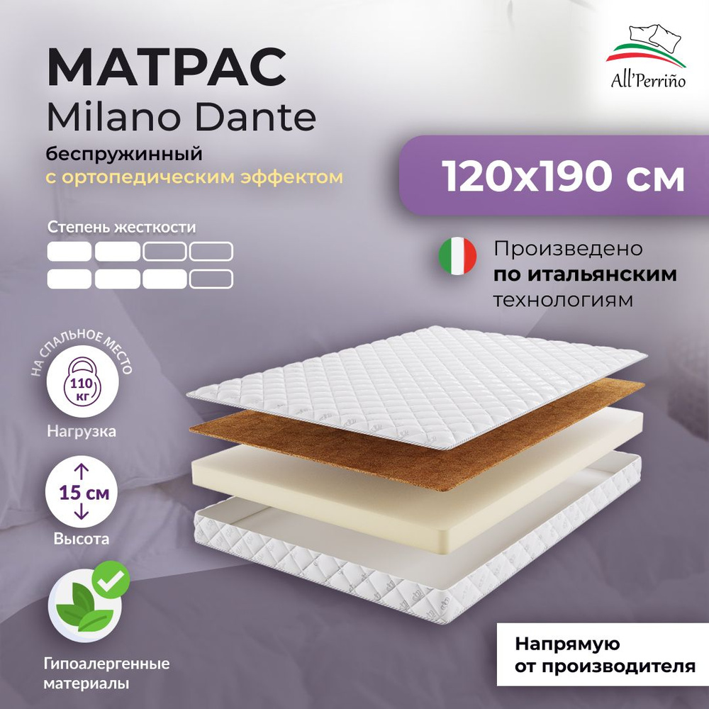 Матрас All'Perrino Milano Dante беспружинный 14 120х190 #1