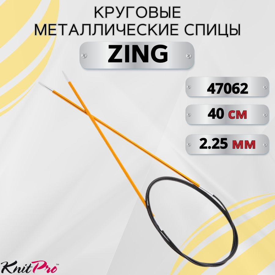 KnitPro спицы для вязания круговые ZING диаметр 2,25 мм на гибкой леске 40 см, арт.47062. Металлические, #1