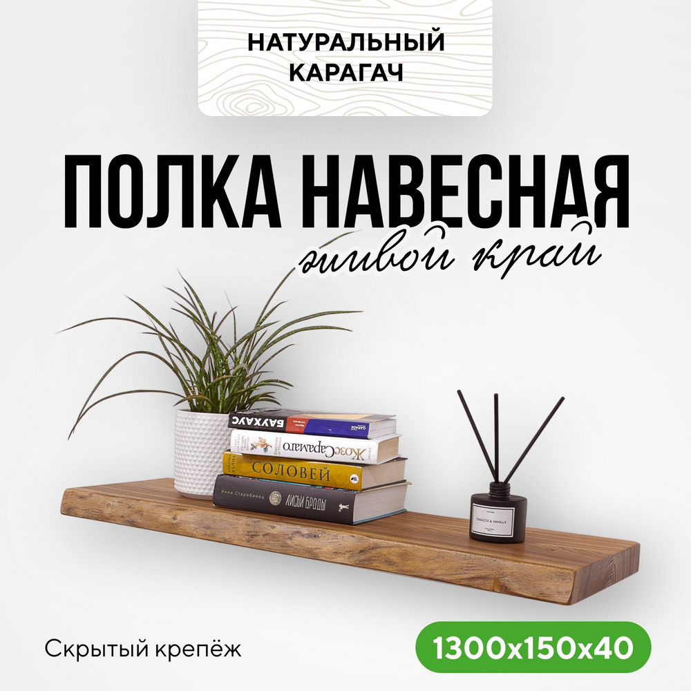 Полка настенная деревянная лофт 130х15х4 живой край натуральный карагач  #1