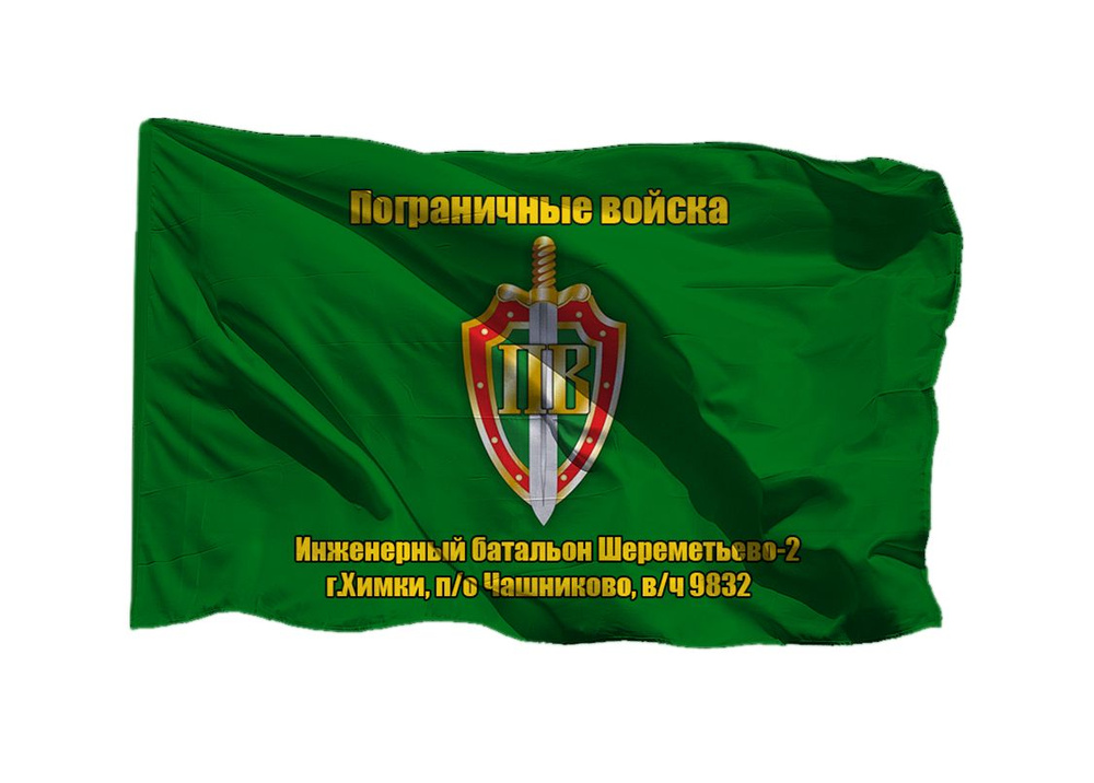 Флаг пограничных войск Инженерный батальон Шереметьево-2 г.Химки п/о Чашниково в/ч 9832 90х135 см на #1