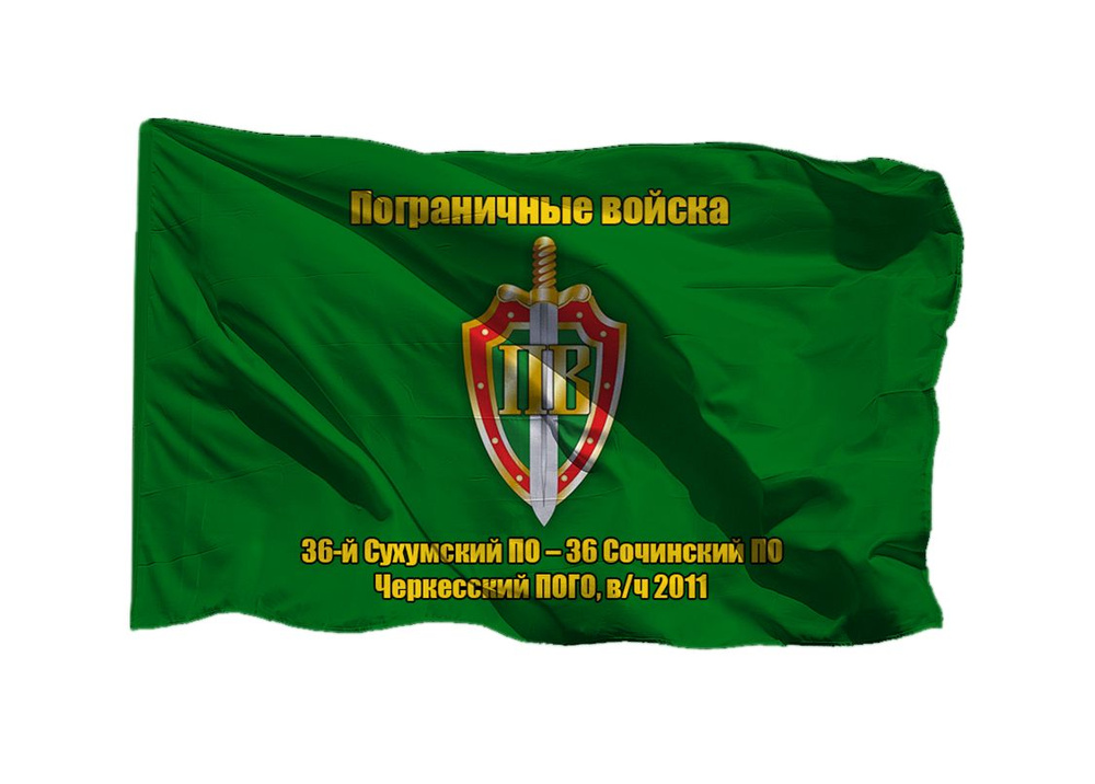 Флаг пограничных войск 36-й Сухумский ПО 36 Сочинский ПО, в/ч 2011 70х105 см на сетке для уличного флагштока #1