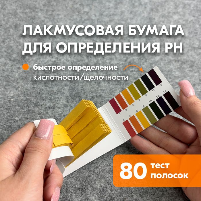 Лакмусовая бумага для измерения PH - Лакмусовые полоски PH тестер для ...