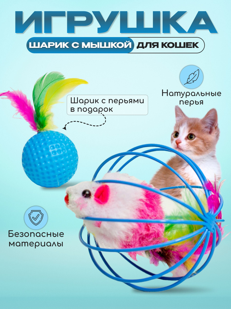 Игрушка для кошек развивающая мышка в шаре с перьями, Бренд КисМяу  #1