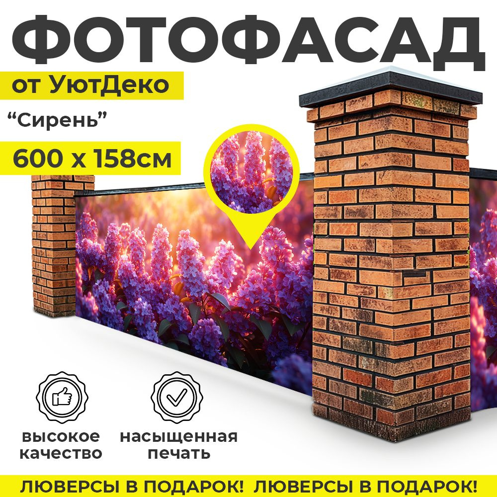 Фотофасад для забора и беседки "Фотосетка для забора" 600х158см УютДеко  #1