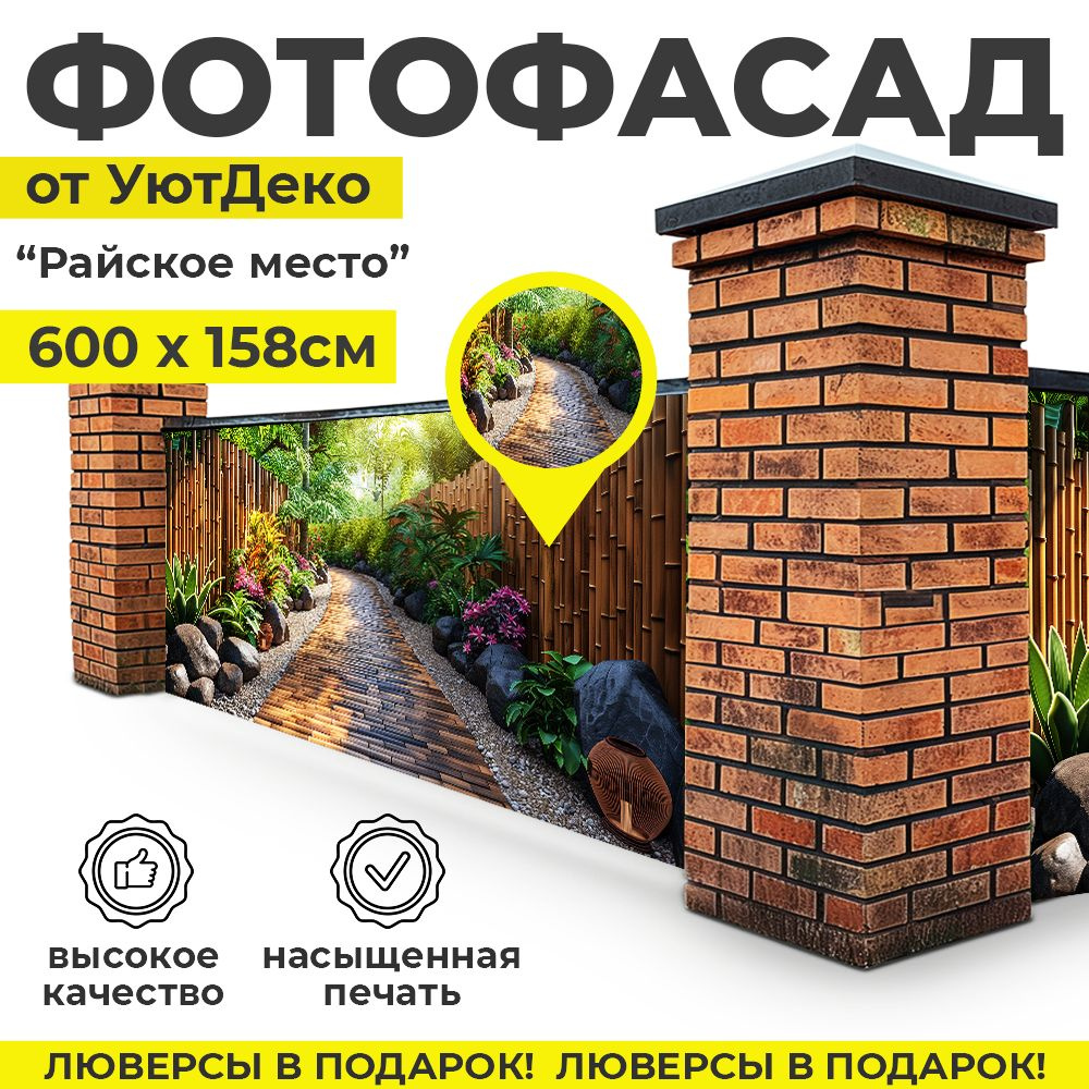 Фотофасад для забора и беседки "Фотосетка для забора" 600х158см УютДеко  #1