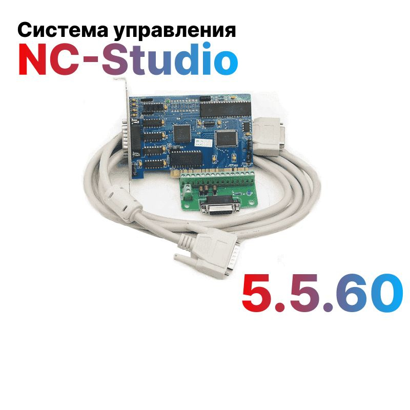 Система управления NC-Studio 5.5.60 для станков ЧПУ #1
