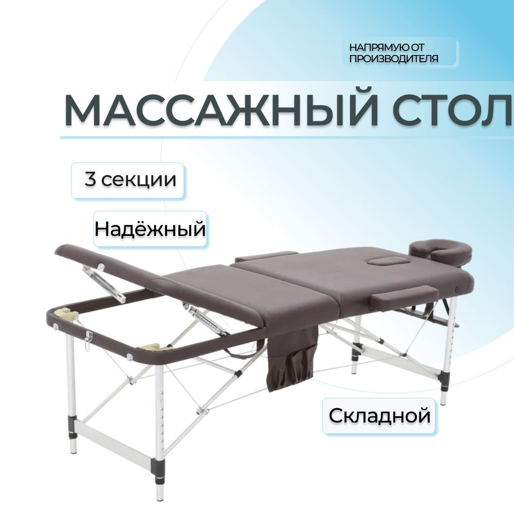 Массажный стол складной Мед-Мос JFAL01A 3-секционный коричневый, аллюминиевый, кушетка косметологическая, #1