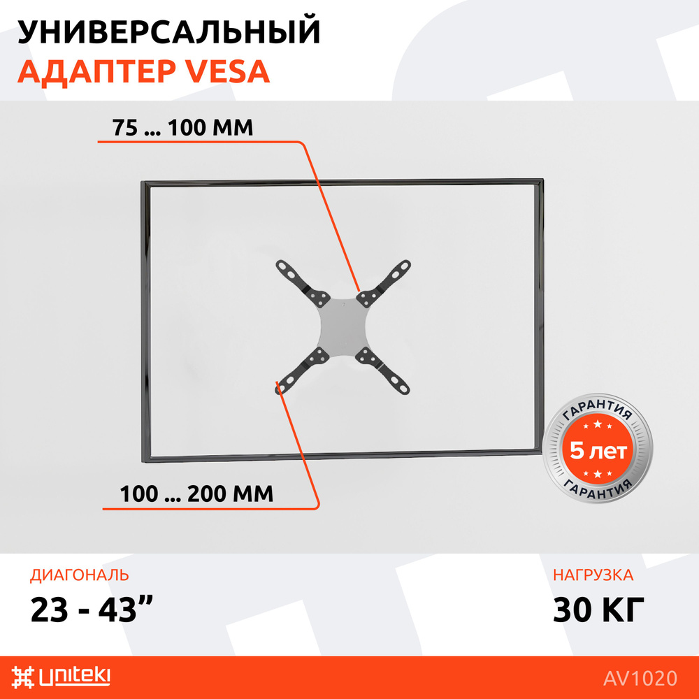 Адаптер VESA, кронштейн для телевизора или монитора UNITEKI AV1020 ...