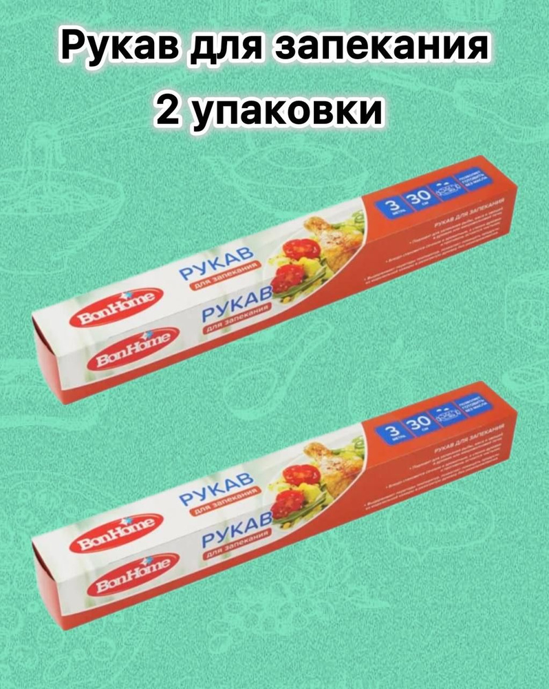 Рукав для запекания для приготовления рыбы, мяса и овощей в духовке 3 м х 30 см. 2 шт.  #1