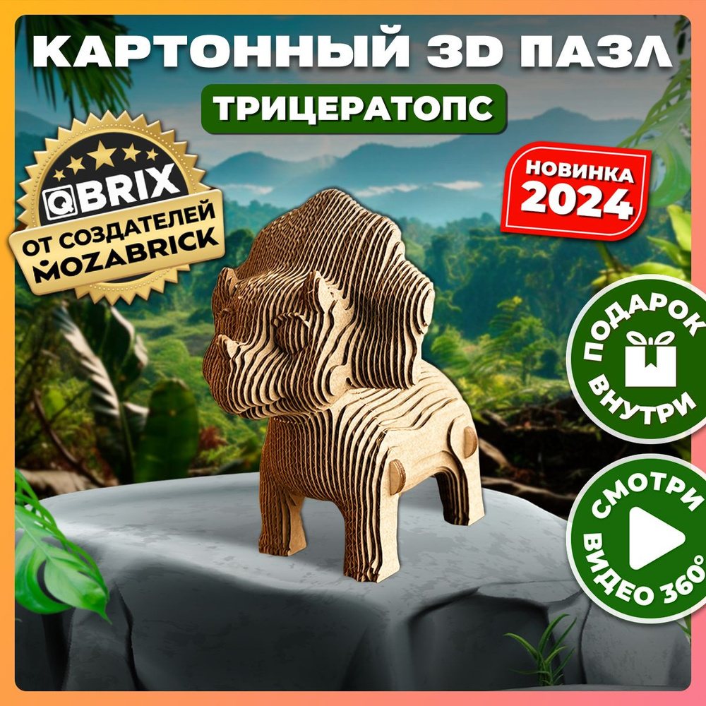 QBRIX Картонный 3D конструктор Трицератопс #1