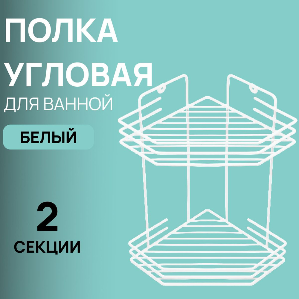 Полка угловая для ванной комнаты металлическая 2 ярусная (20,5*20,5*31,5 см) Goriny, цвет белый  #1