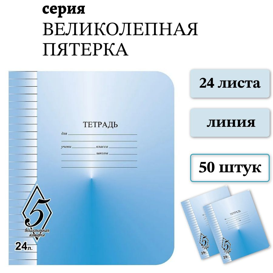 Набор 50 шт тетрадь школьная КФОБ Великолепная пятерка 24 листа, линия  #1