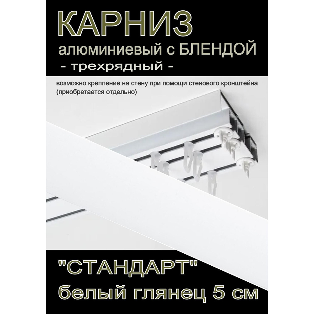 Багетный карниз алюминиевый 3-х рядный Белый с блендой "Стандарт" белый глянец 300 см  #1