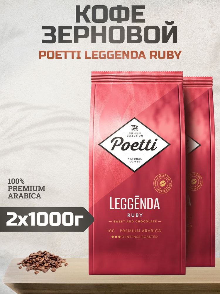 Кофе в зернах 1 кг Poetti Leggenda Ruby для кофемашин, 2шт #1