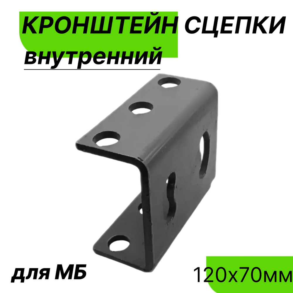 Кронштейн сцепки КР 70 ,120*70мм универсальный/ внутренний/ МБ/DANKIR  #1