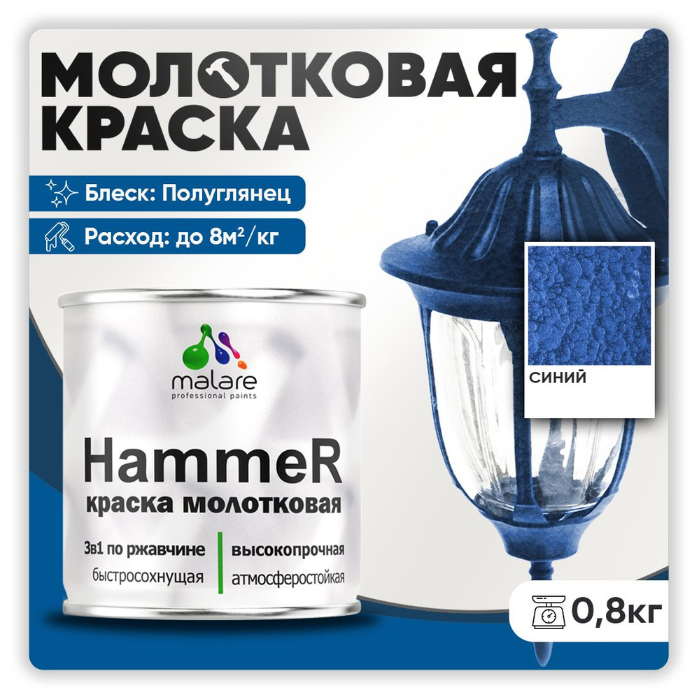 Молотковая краска по металлу Malare Hammer Грунт-Эмаль 3 в 1 по ржавчине для наружных работ быстросохнущая #1