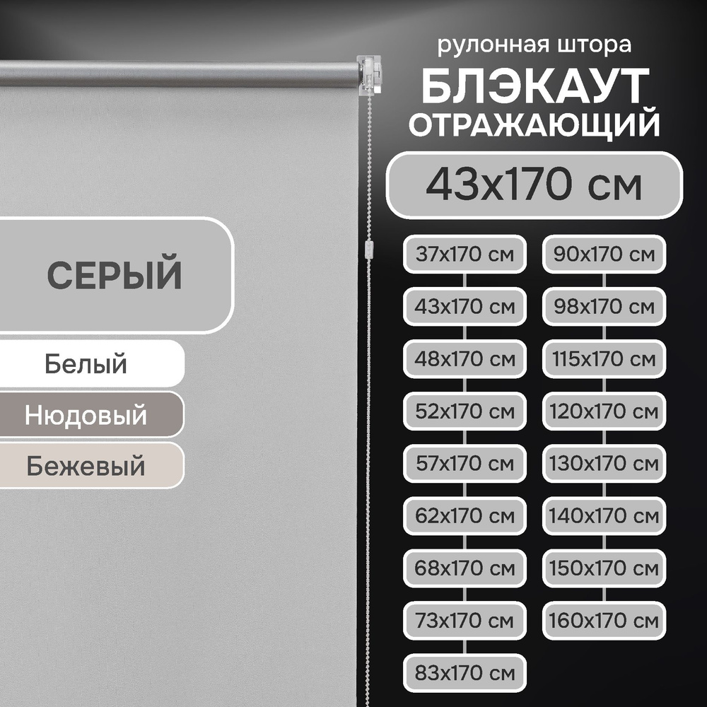 Рулонные шторы на окна 43х170 см Эскар блэкаут отражающий цвет серый  #1